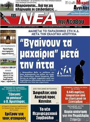 Πρωτοσέλιδο Νέα της Λέσβου