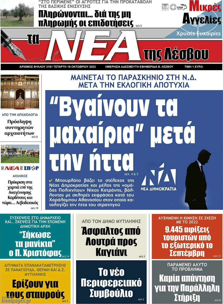 Νέα της Λέσβου
