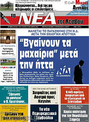 /Νέα της Λέσβου
