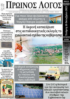 Πρωτοσέλιδο Πρωινός Λόγος