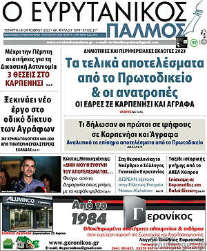 Πρωτοσέλιδο Ο Ευρυτανικός Παλμός