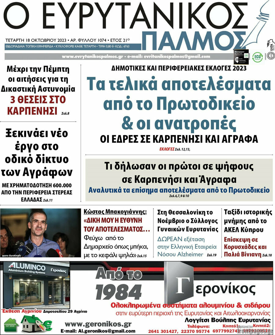 Ο Ευρυτανικός Παλμός
