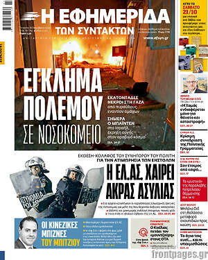 Η εφημερίδα των συντακτών: Έγκλημα πολέμου σε νοσοκομείο