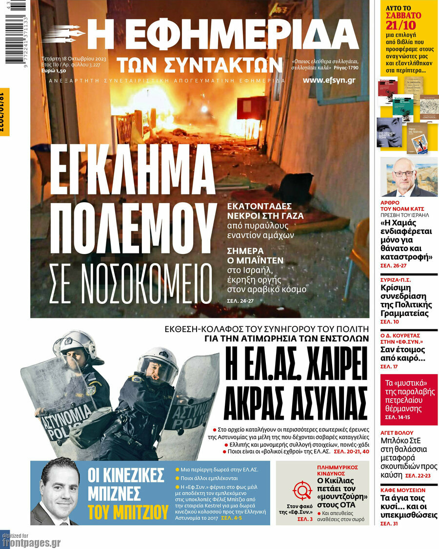 Η εφημερίδα των συντακτών