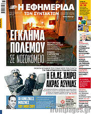 /Η εφημερίδα των συντακτών