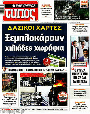 Ελεύθερος Τύπος: Δασικοί χάρτες: Ξεμπλοκάρουν χιλιάδες χωράφια