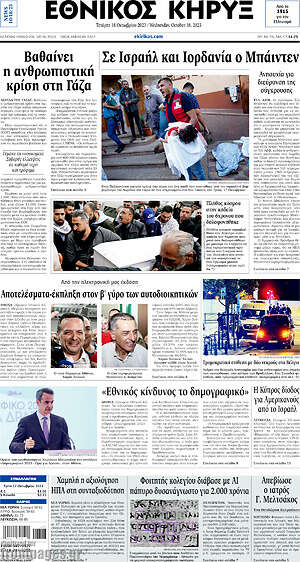Πρωτοσέλιδο Εθνικός Κήρυξ