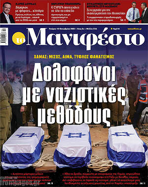 Πρωτοσέλιδο εφημερίδας Manifesto - protoselida