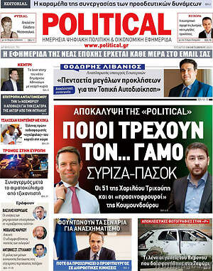 Πρωτοσέλιδο εφημερίδας Political - protoselida