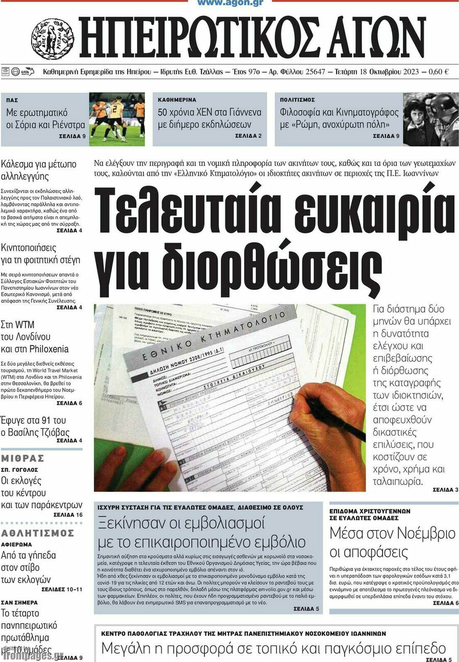Ηπειρωτικός Αγών