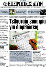 /Ηπειρωτικός Αγών