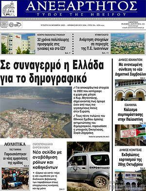 Πρωτοσέλιδο Ανεξάρτητος