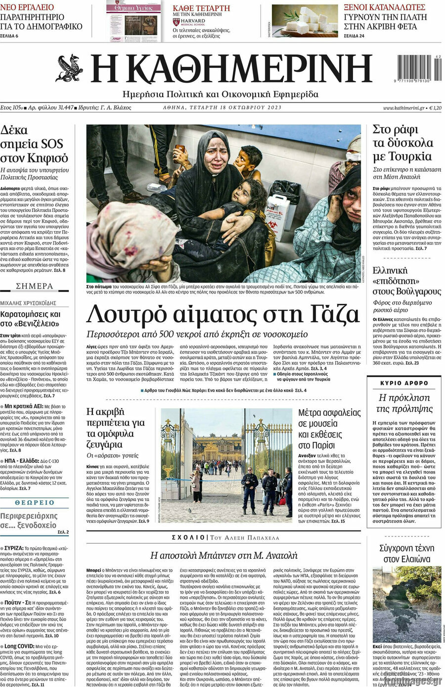 Η Καθημερινή