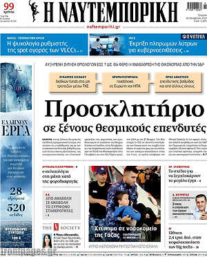 Η Ναυτεμπορική: Προσκλητήριο σε ξένους θεσμικούς επενδυτές