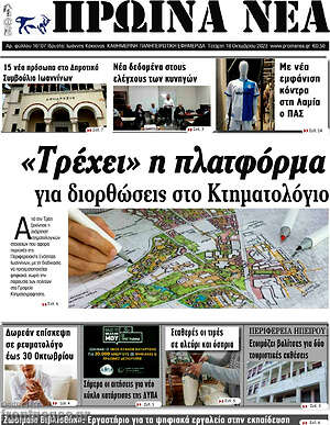 Πρωτοσέλιδο Πρωινά νέα