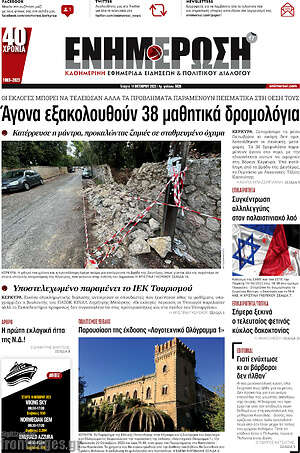 Πρωτοσέλιδο Ενημέρωση