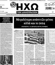 /Ηχώ των Δημοπρασιών