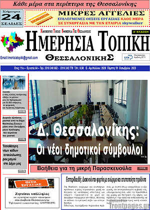 Πρωτοσέλιδο Ημερήσια Τοπική