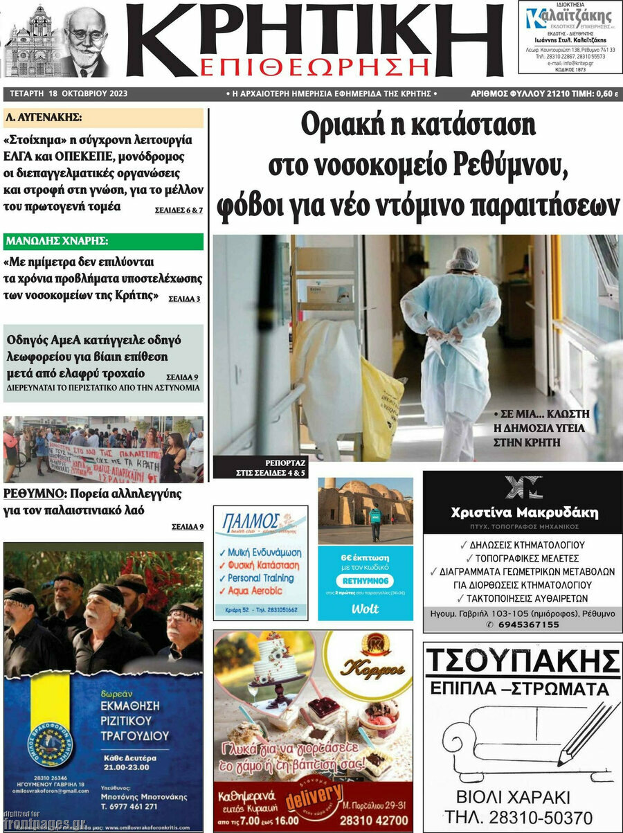 Κρητική Επιθεώρηση