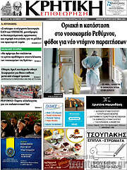 /Κρητική Επιθεώρηση