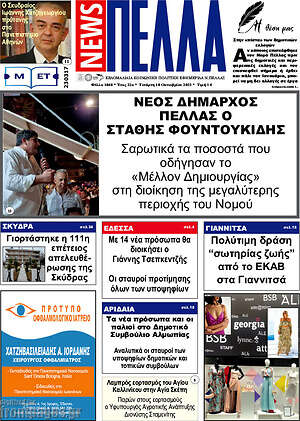 Πρωτοσέλιδο Πέλλα News