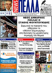 /Πέλλα News