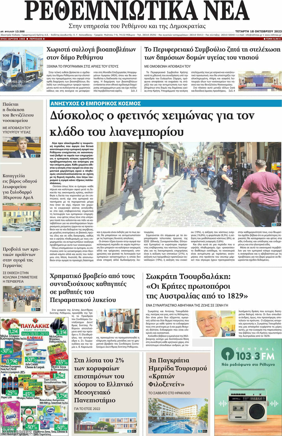 Ρεθεμνιώτικα Νέα