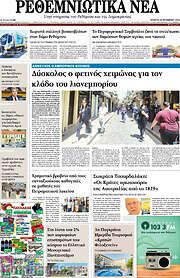 /Ρεθεμνιώτικα Νέα
