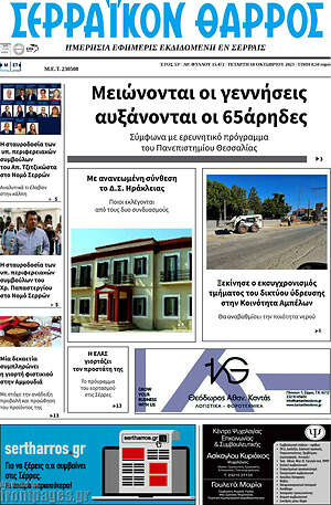Πρωτοσέλιδο Σερραϊκόν Θάρρος