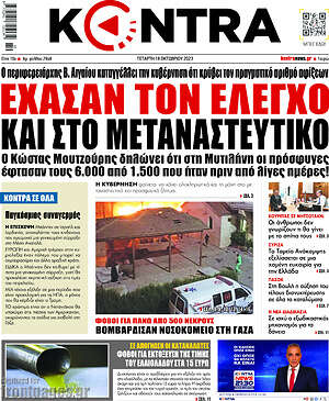 Kontra News: Έχασαν τον έλεγχο και στο μεταναστευτικό