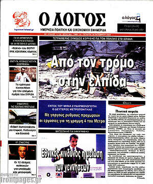 Πρωτοσέλιδο εφημερίδας Ο Λόγος - protoselida