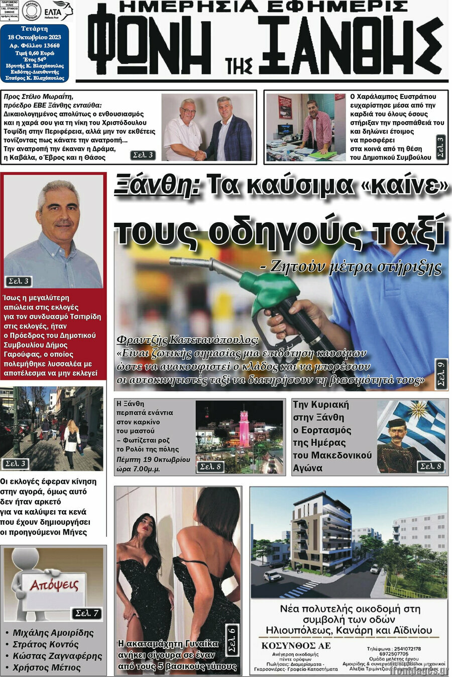 Φωνή της Ξάνθης