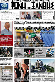 /Φωνή της Ξάνθης