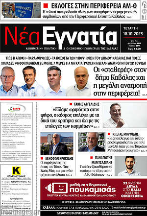 Πρωτοσέλιδο Νέα Εγνατία