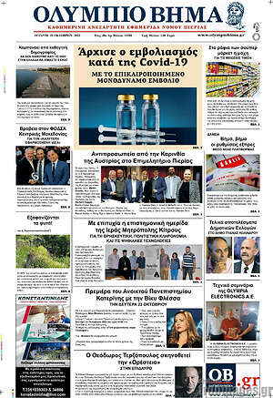 Πρωτοσέλιδο Ολύμπιο Βήμα