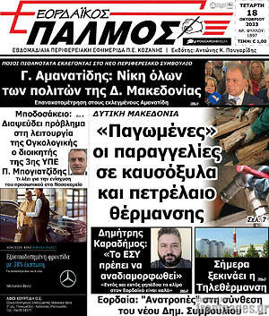 Πρωτοσέλιδο Εορδαϊκός Παλμός