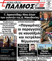 /Εορδαϊκός Παλμός