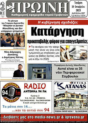 Πρωτοσέλιδο Πρωινή Γρεβενών