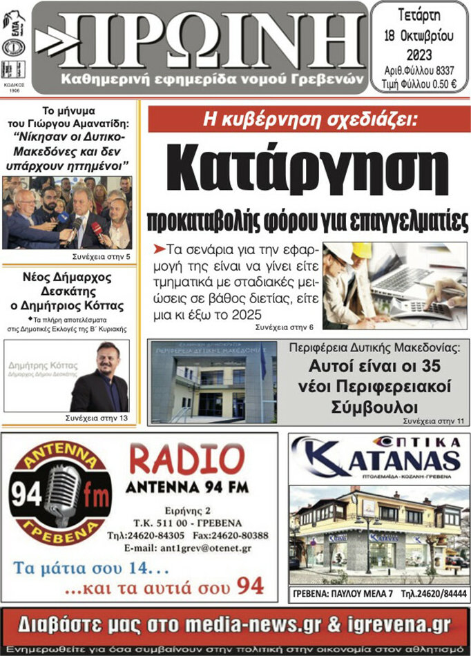 Πρωινή Γρεβενών
