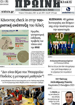Πρωτοσέλιδο Πρωινή του Κιλκίς