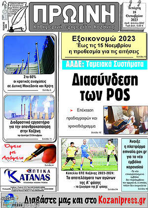 Πρωτοσέλιδο Πρωινή Κοζάνης