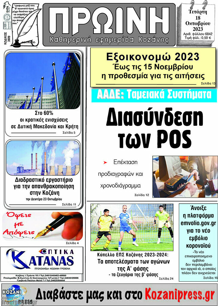 Πρωινή Κοζάνης