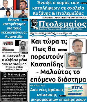 Πρωτοσέλιδο Πτολεμαίος