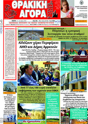 Πρωτοσέλιδο Θρακική Αγορά