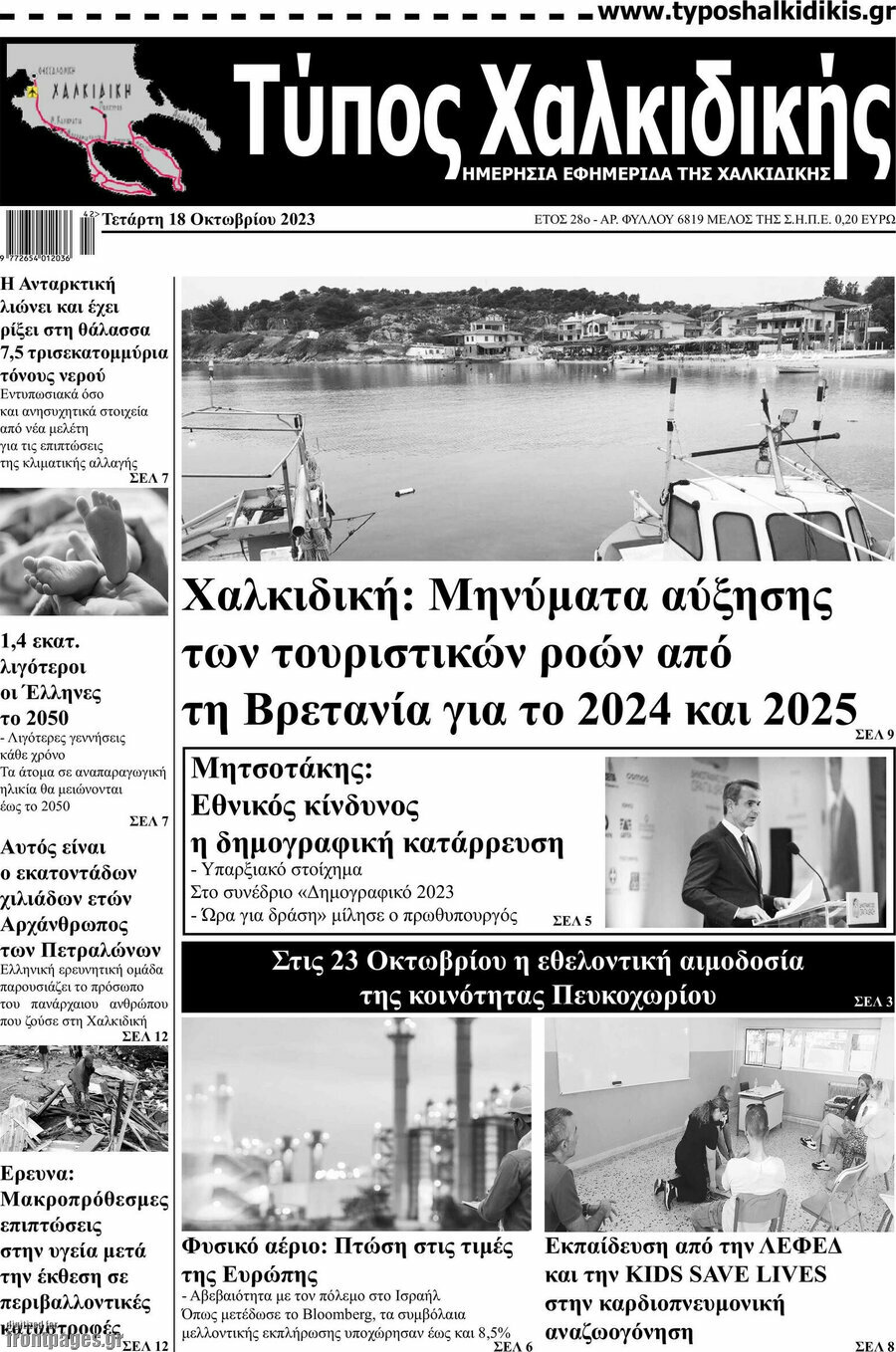 Τύπος Χαλκιδικής