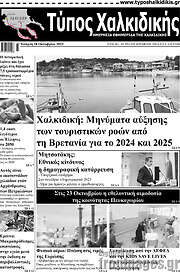 /Τύπος Χαλκιδικής