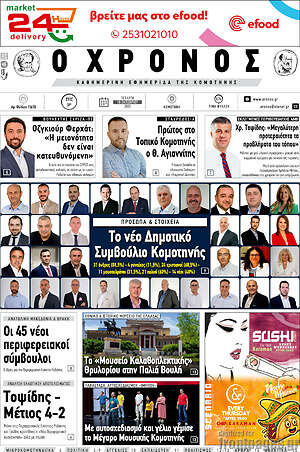 Πρωτοσέλιδο Χρόνος