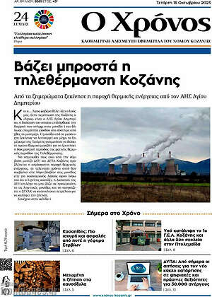 Πρωτοσέλιδο Χρόνος