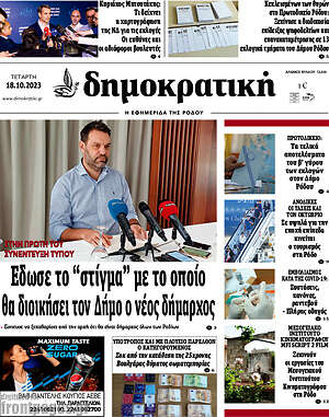 Πρωτοσέλιδο Δημοκρατική Ρόδου