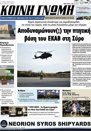Πρωτοσέλιδο Κοινή Γνώμη